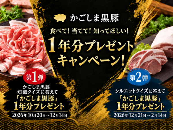 かごしま黒豚 食べて！当てて！知ってほしい！1年分プレゼントキャンペーン！

第1段かごしま黒豚知識クイズに答えて「かごしま黒豚」1年分プレゼント
第2弾シルエットクイズに答えて「かごしま黒豚」1年分プレゼント