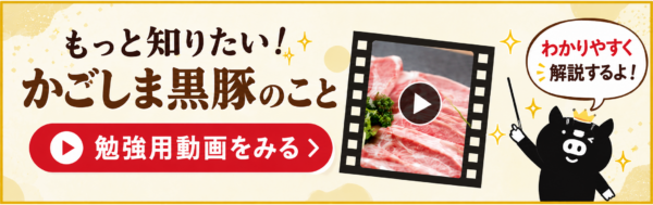 もっと知りたい！かごしま黒豚のこと！勉強用動画を見る