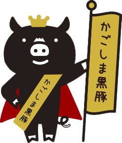かごしま黒豚の秘密