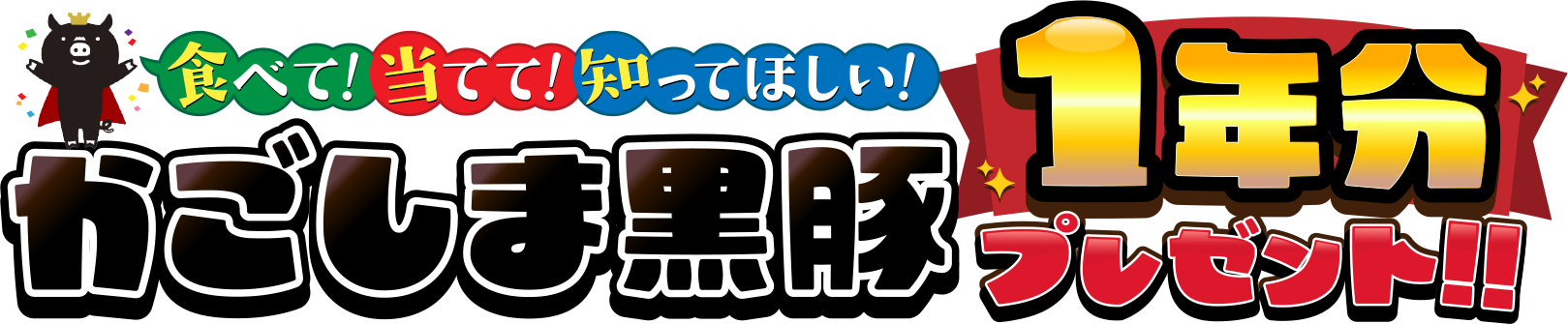 「かごしま黒豚」認知度向上プロモーション