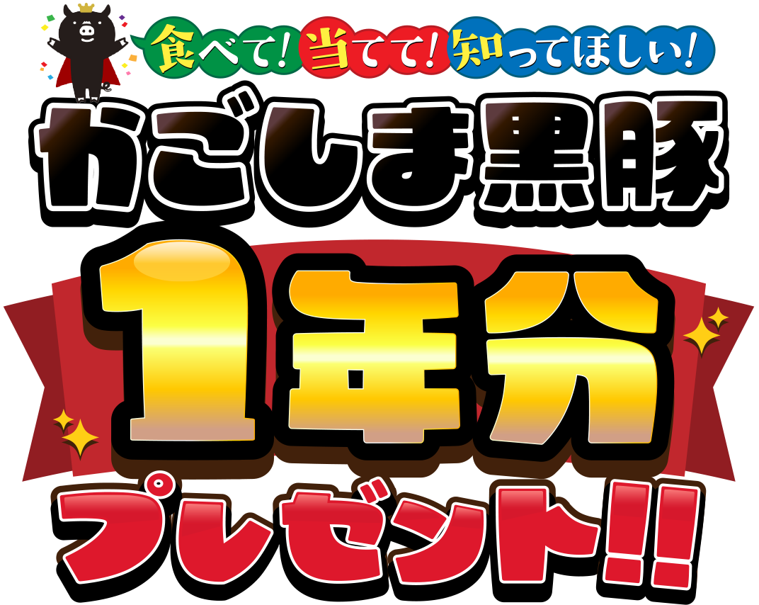 食べて！当てて！知ってほしい！かごしま黒豚１年分プレゼント